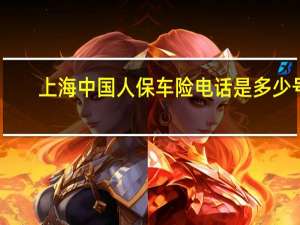 上海中国人保车险电话是多少号（上海中国人保车险电话是多少）