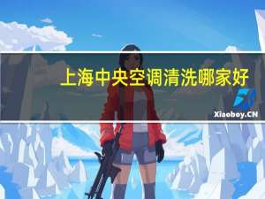 上海中央空调清洗哪家好