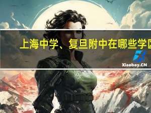 上海中学、复旦附中在哪些学区