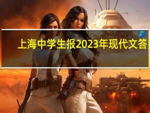 上海中学生报2023年现代文答案（上海中学生）