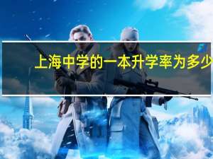 上海中学的一本升学率为多少
