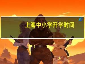 上海中小学开学时间