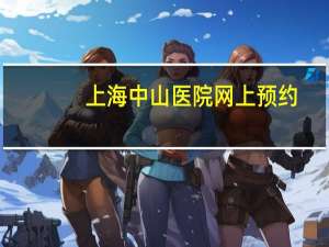 上海中山医院网上预约（上海中山医院网上预约）