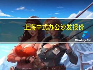 上海中式办公沙发报价