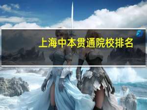 上海中本贯通院校排名