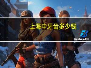 上海中牙齿多少钱？上海做种植牙一颗要多少钱