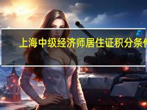 上海中级经济师居住证积分条件