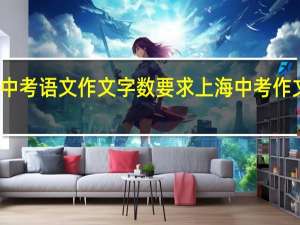 上海中考语文作文字数要求 上海中考作文题目出炉