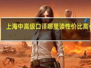 上海中高级口译哪里读性价比高一点