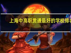 上海中高职贯通最好的学校排名