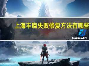 上海丰胸失败修复方法有哪些？有哪些完结的精品小说推荐