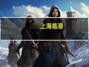 上海临港：到2025年服务贸易进出口总额五年累计达2000亿元