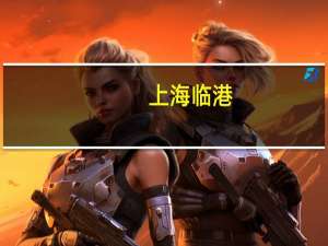 上海临港：深化QFLP、QDLP试点