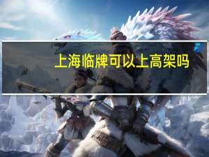 上海临牌可以上高架吗
