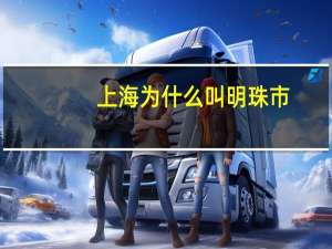 上海为什么叫明珠市