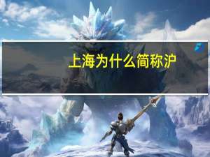 上海为什么简称沪
