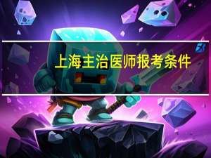 上海主治医师报考条件
