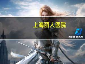 上海丽人医院(长沙丽人妇产医院是正规医院吗)