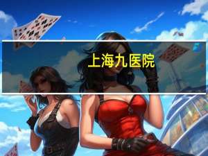 上海九医院(上海九院官方网站)