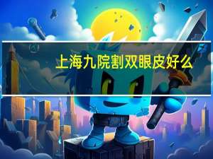 上海九院割双眼皮好么？上海九院黄晓璐靠谱吗