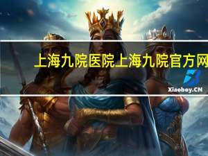 上海九院医院 上海九院官方网站