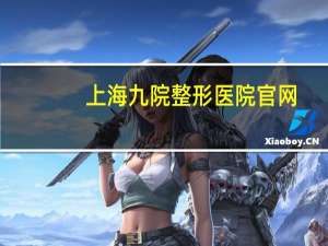 上海九院整形医院官网？上海九院可以做脂肪填充痘坑吗