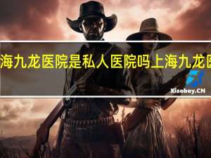 上海九龙医院是私人医院吗 上海九龙医院好吗