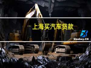 上海买汽车贷款（在上海买车贷款条件是什么）