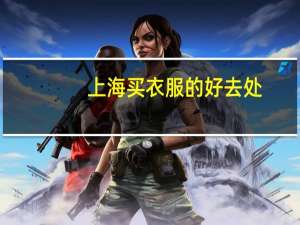 上海买衣服的好去处