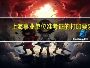 上海事业单位准考证的打印要求