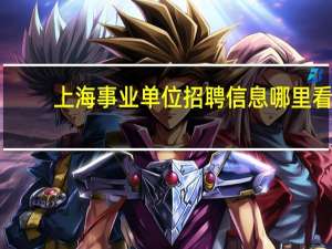 上海事业单位招聘信息哪里看