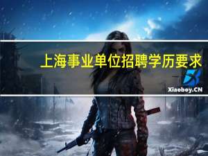 上海事业单位招聘学历要求