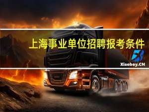 上海事业单位招聘报考条件