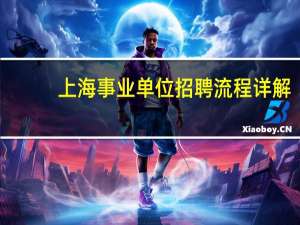 上海事业单位招聘流程详解