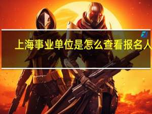 上海事业单位是怎么查看报名人数
