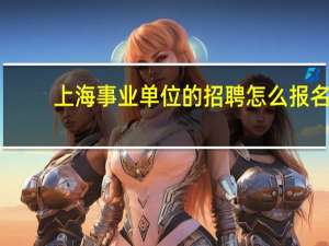 上海事业单位的招聘怎么报名