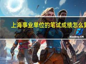 上海事业单位的笔试成绩怎么算