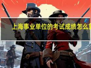 上海事业单位的考试成绩怎么算