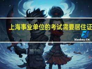 上海事业单位的考试需要居住证吗