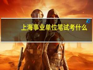 上海事业单位笔试考什么