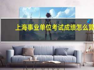 上海事业单位考试成绩怎么算