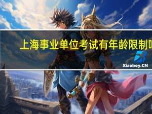 上海事业单位考试有年龄限制吗