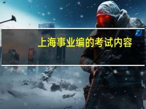 上海事业编的考试内容