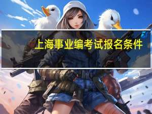 上海事业编考试报名条件