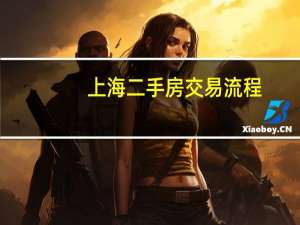 上海二手房交易流程
