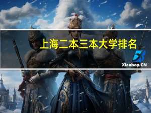 上海二本三本大学排名