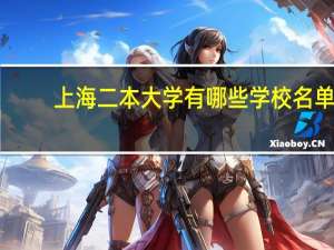 上海二本大学有哪些学校名单