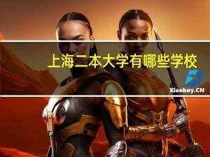 上海二本大学有哪些学校