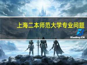 上海二本师范大学专业问题