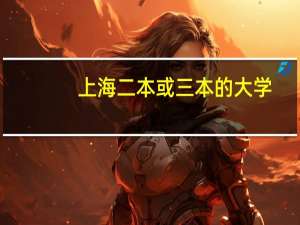 上海二本或三本的大学